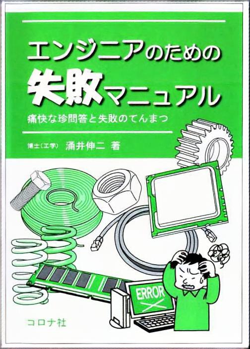 エンジニアのための失敗マニュアル - 痛快な珍問答と失敗のてんまつ -