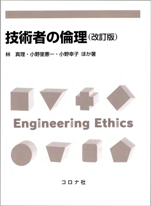 技術者の倫理 （改訂版）