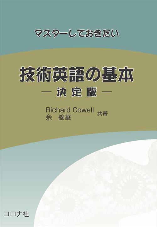 マスターしておきたい 技術英語の基本 - 決定版 -