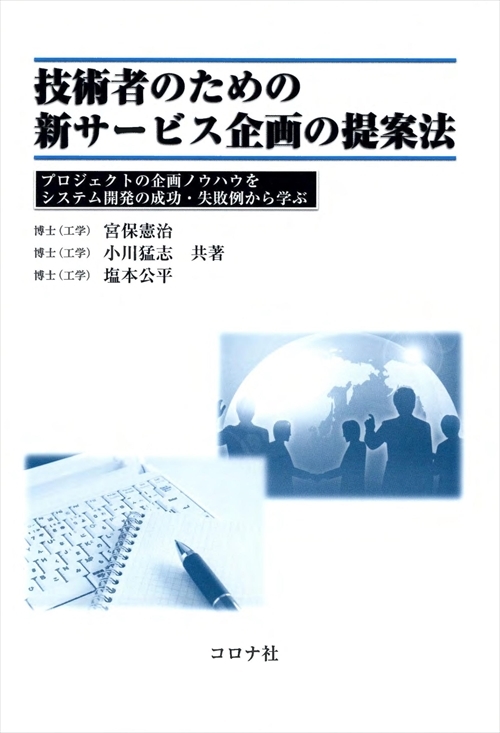 技術者のための新サービス企画の提案法 - プロジェクトの企画ノウハウをシステム開発の成功・失敗例から学ぶ -