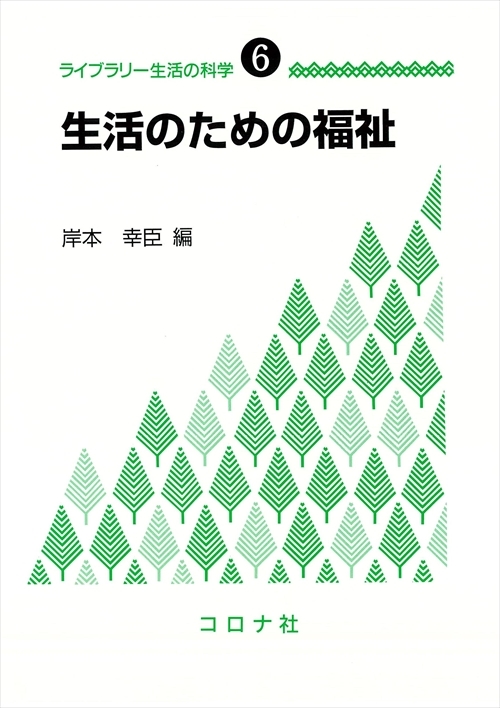 生活のための福祉