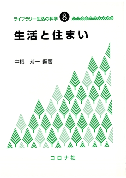 生活と住まい