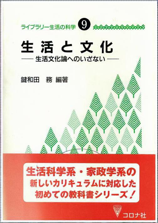 生活と文化 - 生活文化論へのいざない -