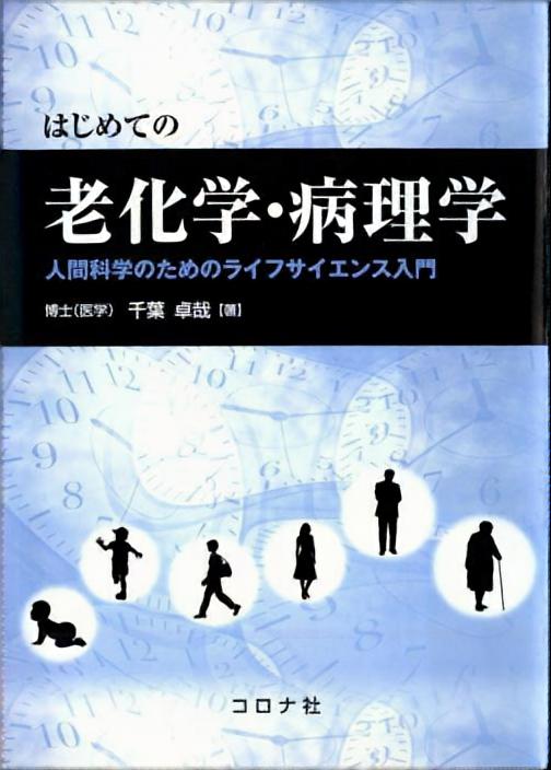 はじめての老化学・病理学 - 人間科学のためのライフサイエンス入門 -