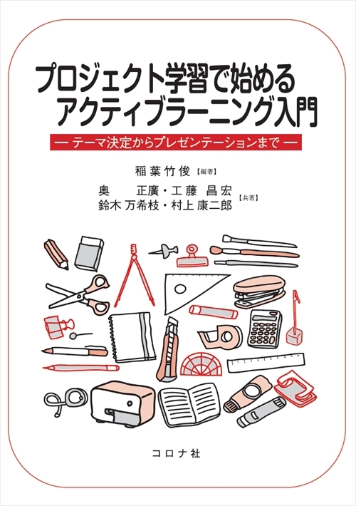 プロジェクト学習で始めるアクティブラーニング入門 テーマ決定からプレゼンテーションまで