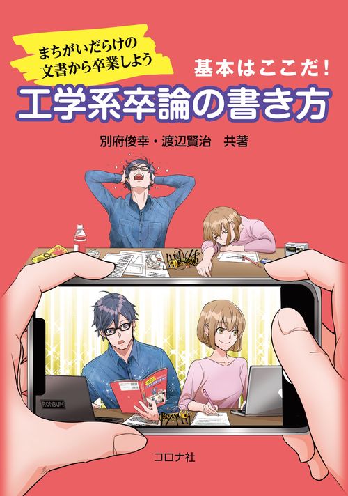 まちがいだらけの文書から卒業しよう－基本はここだ！－ 工学系卒論の書き方