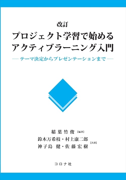 改訂 プロジェクト学習で始めるアクティブラーニング入門 - テーマ決定からプレゼンテーションまで -