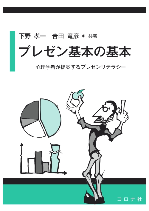 プレゼン基本の基本 - 心理学者が提案するプレゼンリテラシー -