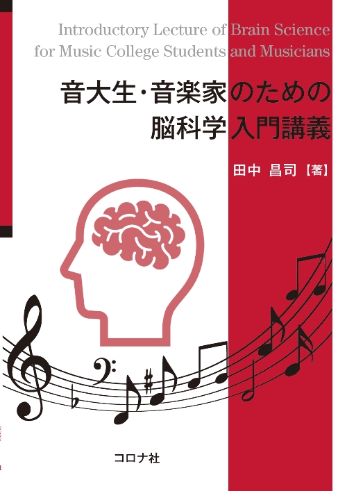 音大生 音楽家のための脳科学入門講義 コロナ社