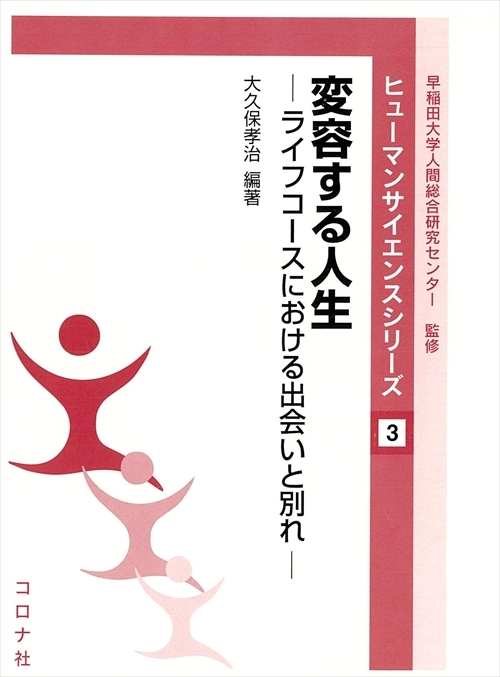 変容する人生 - ライフコースにおける出会いと別れ -