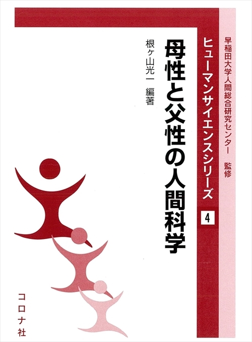 母性と父性の人間科学