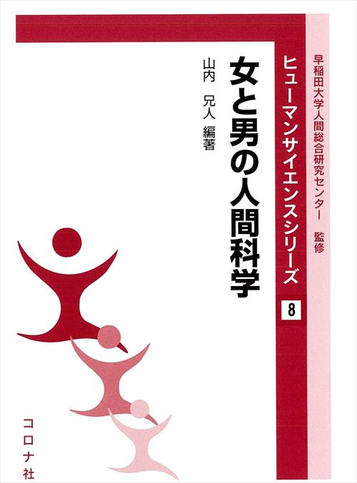 女と男の人間科学