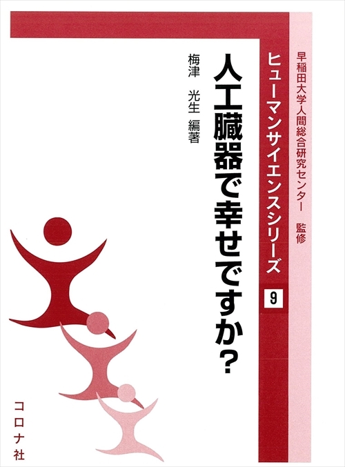 人工臓器で幸せですか？