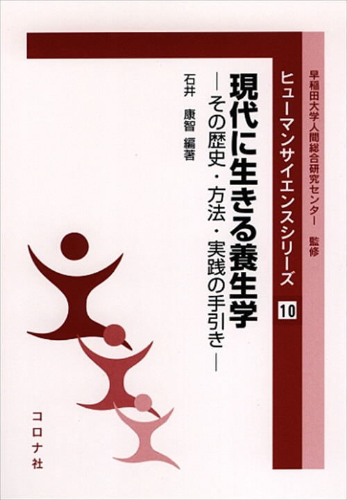 現代に生きる養生学 - その歴史・方法・実践の手引き -