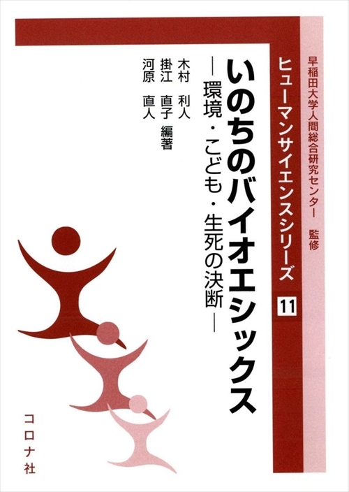 いのちのバイオエシックス - 環境・こども・生死の決断 -