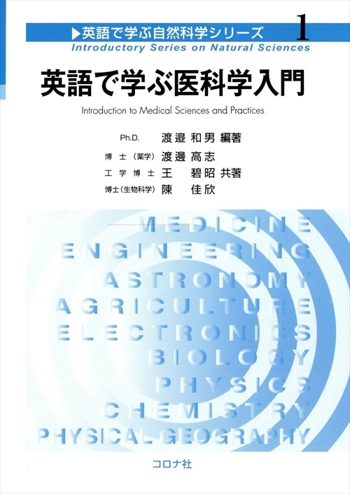 続 英語で学ぶ生物学 生物科学の新しい挑戦 コロナ社