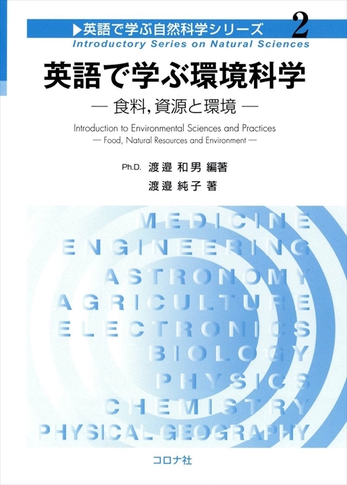 英語で学ぶ環境科学 - 食料，資源と環境 -