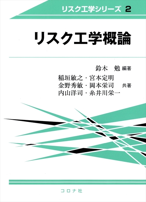 リスク工学概論