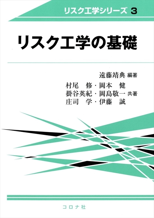 リスク工学の基礎