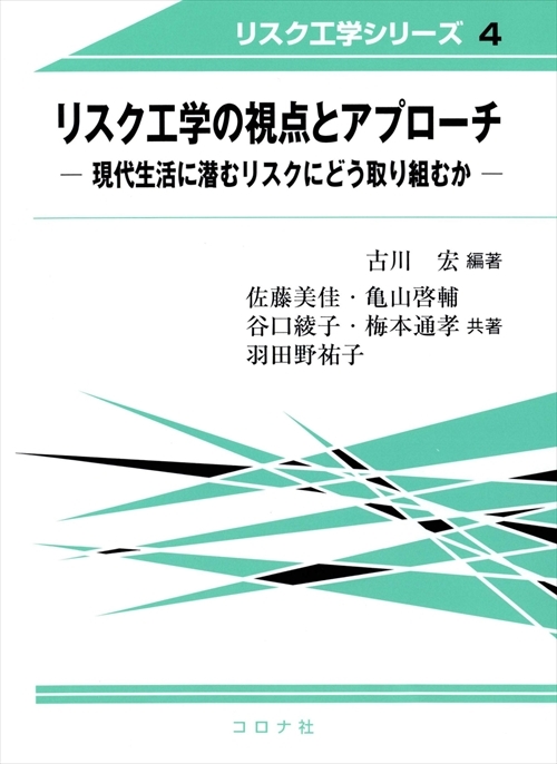 リスク工学の視点とアプローチ - 現代生活に潜むリスクにどう取り組むか -