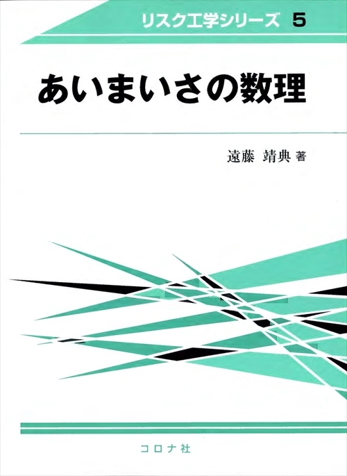 あいまいさの数理