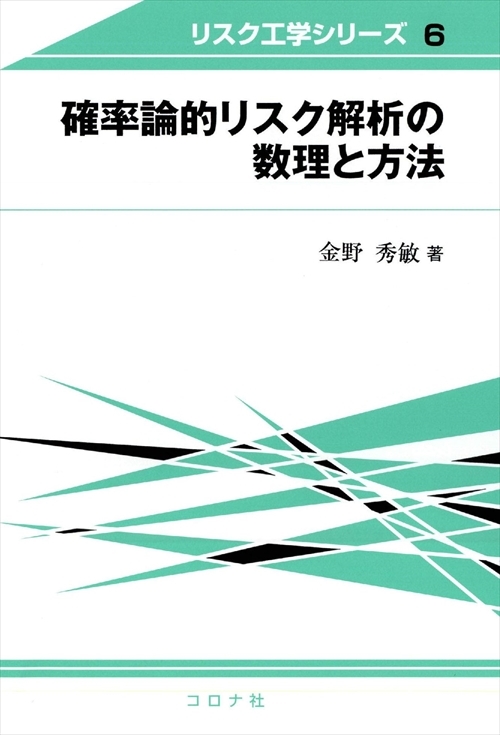 確率論的リスク解析の数理と方法