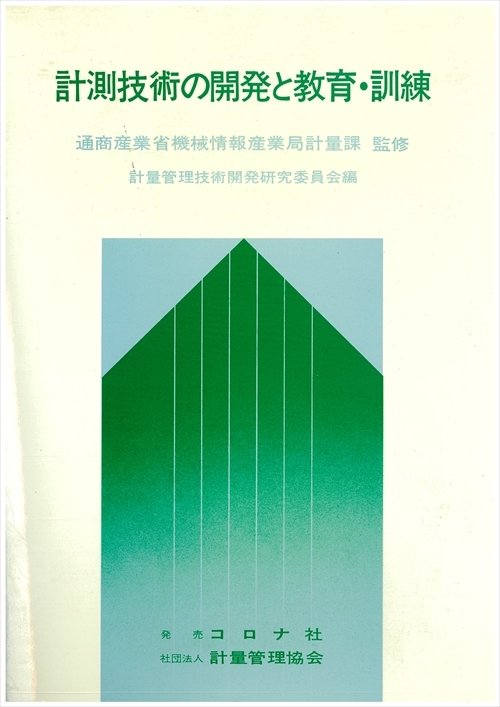 計測技術の開発と教育・訓練