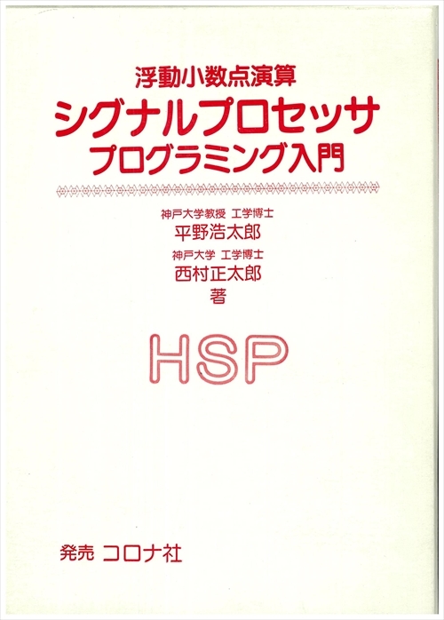 浮動小数点演算 シグナルプロセッサ プログラミング入門 - HSP -