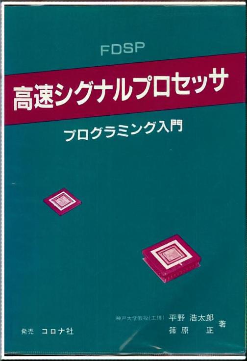 高速シグナルプロセッサプログラミング入門 - FDSP -