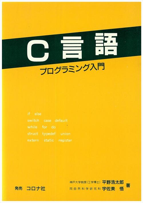 C言語プログラミング入門