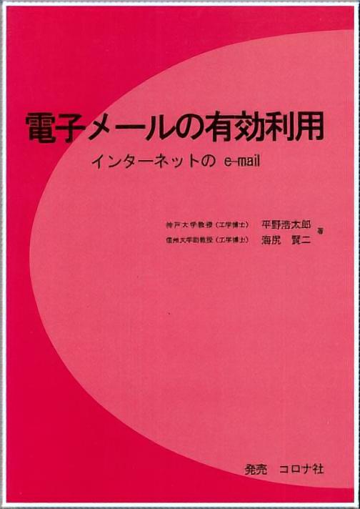 電子メールの有効利用 - インターネットのe-mail -