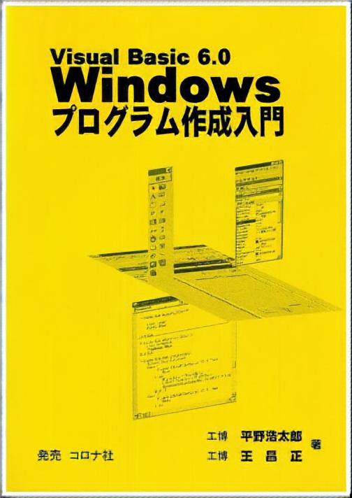 Visual Basic 6.0 Windows プログラム作成入門
