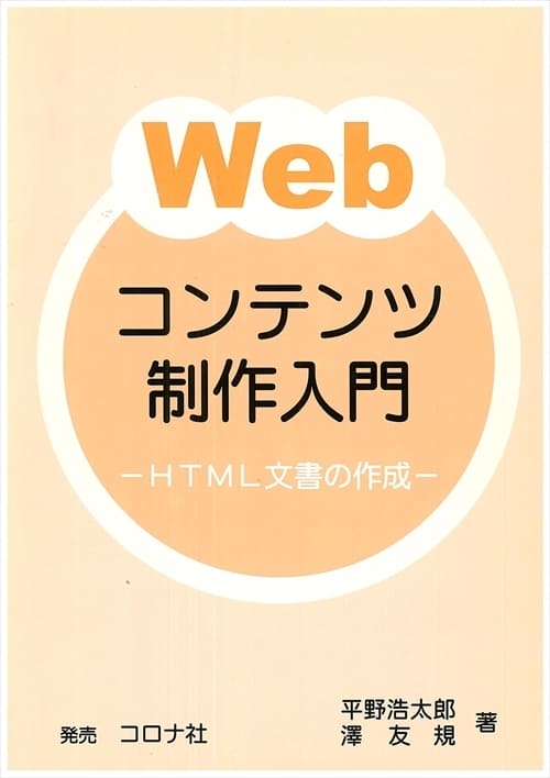 Webコンテンツ制作入門 - HTML文書の作成 -