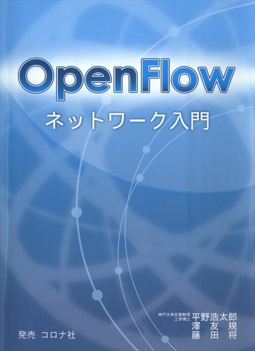 OpenFlowネットワーク入門