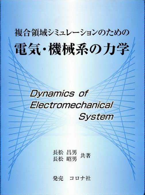 複合領域シミュレーションのための 電気・機械系の力学