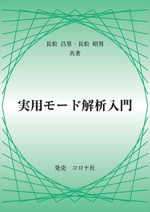 音・振動のモード解析と制御 (音響テクノロジーシリーズ) 昭男， 長松、 卓也， 吉村、 信哉， 雉本、 一郎， 萩原、 逸朗， 梶原; 日本音響学会