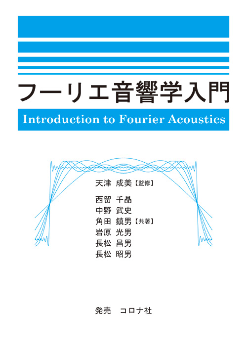 音・振動のモード解析と制御 (音響テクノロジーシリーズ) 昭男， 長松、 卓也， 吉村、 信哉， 雉本、 一郎， 萩原、 逸朗， 梶原; 日本音響学会