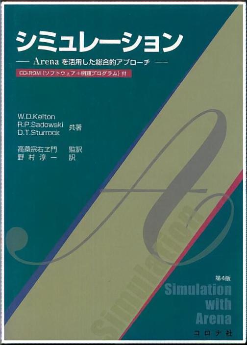シミュレーション 第2版・合本 - Arenaを活用した総合的アプローチ CD-ROM付 -