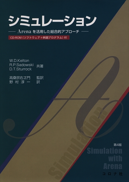 シミュレーション 第4版 - Arenaを活用した総合的アプローチ CD-ROM付 -