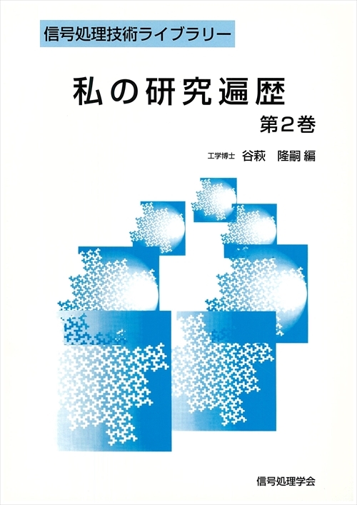 私の研究遍歴　第2巻