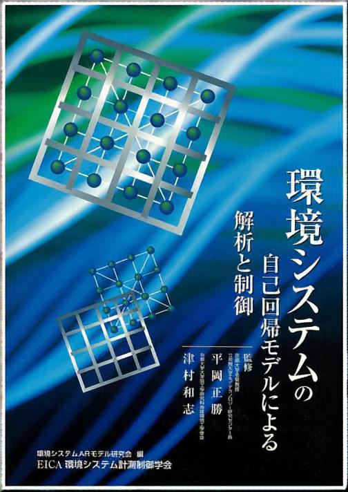 環境システムの自己回帰モデルによる解析と制御