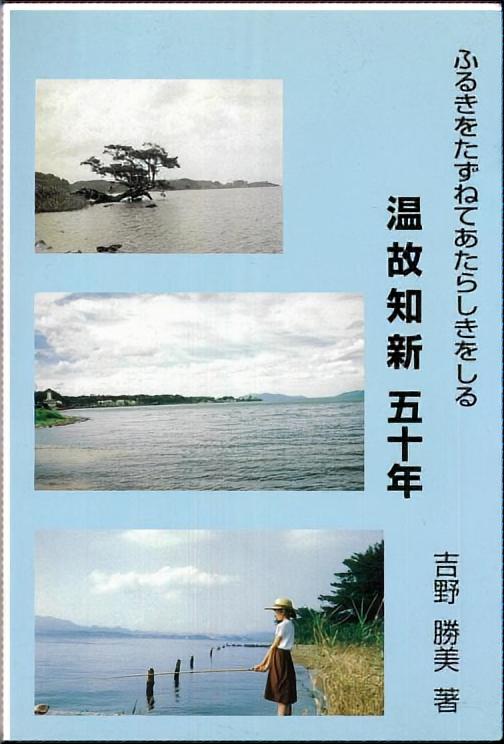 ふるきをたずねあたらしきをしる 温故知新五十年