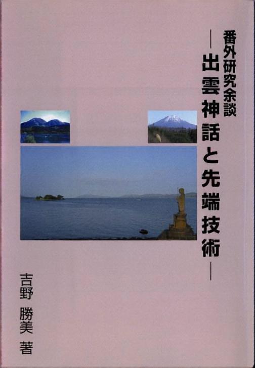 番外研究余談 - 出雲神話と先端技術 -