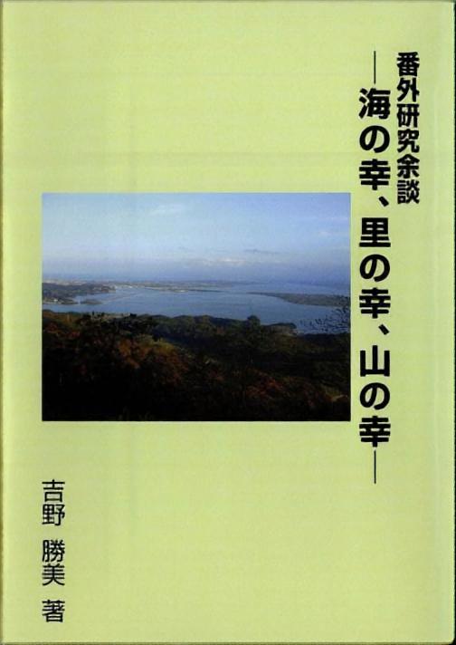 番外研究余談 - 海の幸，里の幸，山の幸 -