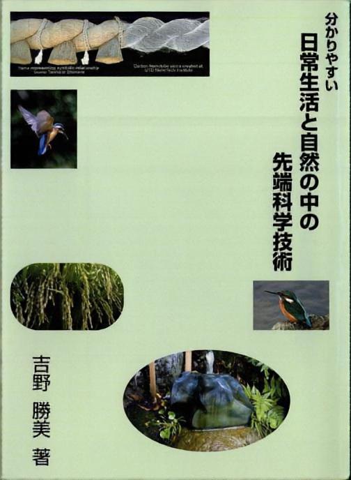 分かりやすい 日常生活と自然の中の先端科学技術