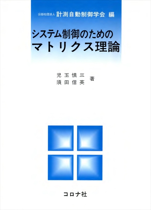 システム制御のためのマトリクス理論