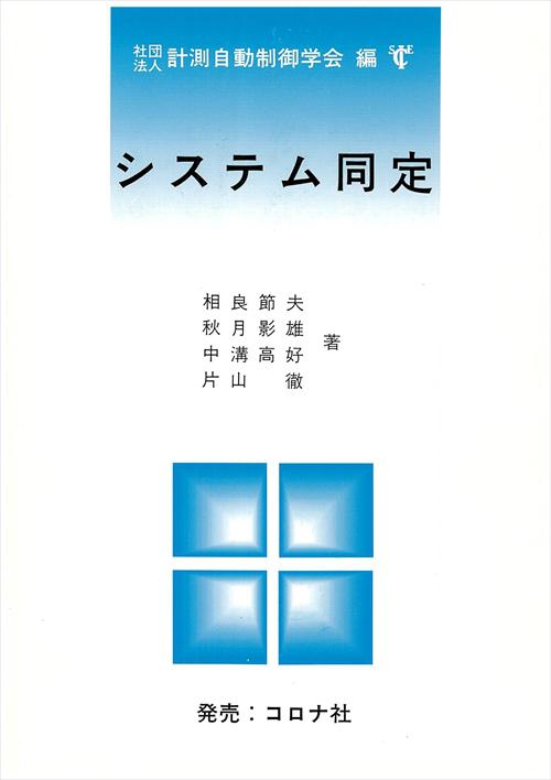 システム同定