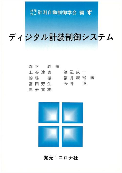 ディジタル計装制御システム | コロナ社