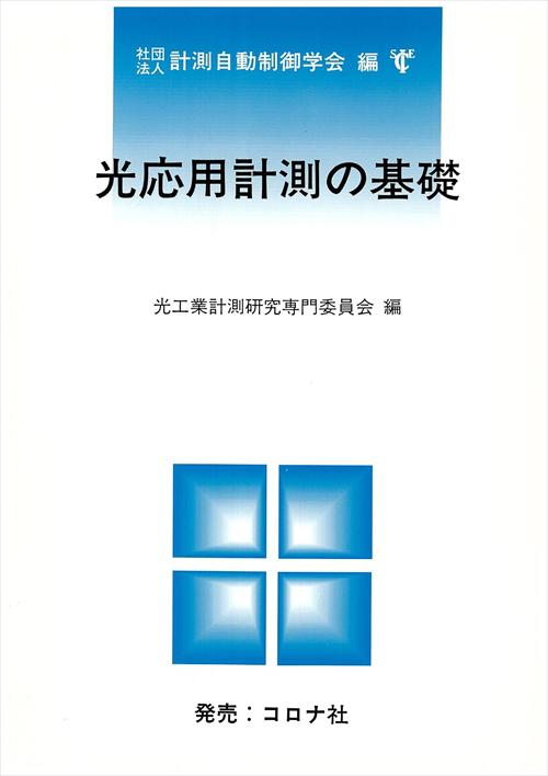 光応用計測の基礎