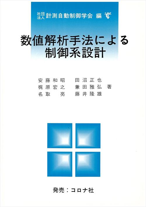 数値解析手法による制御系設計 | コロナ社 数値解析手法による制御系設計 | コロナ社